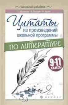 Книга Цитаты из произведений шк.программы по литературе 9-11кл. Маханова Е.А., б-4207, Баград.рф